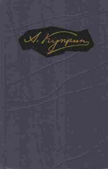 Книга Куприн А. Собрание сочинений в девяти томах Том 3, 11-6917, Баград.рф